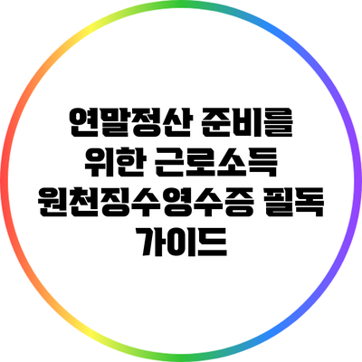 연말정산 준비를 위한 근로소득 원천징수영수증 필독 가이드