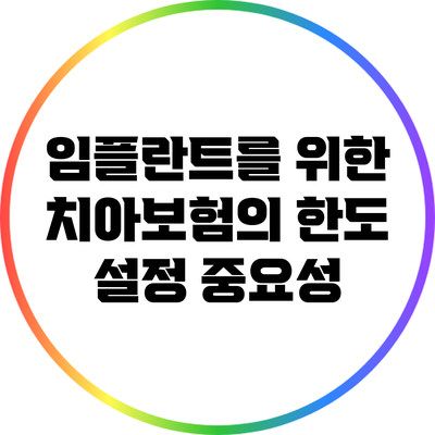 임플란트를 위한 치아보험의 한도 설정 중요성