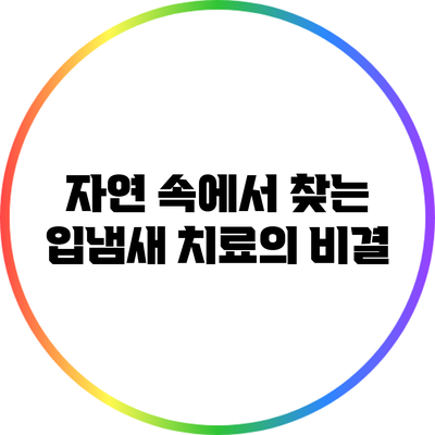 자연 속에서 찾는 입냄새 치료의 비결