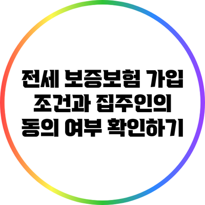 전세 보증보험 가입 조건과 집주인의 동의 여부 확인하기