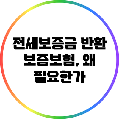전세보증금 반환 보증보험, 왜 필요한가?