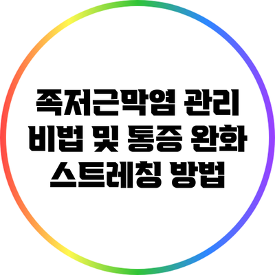 족저근막염 관리 비법 및 통증 완화 스트레칭 방법