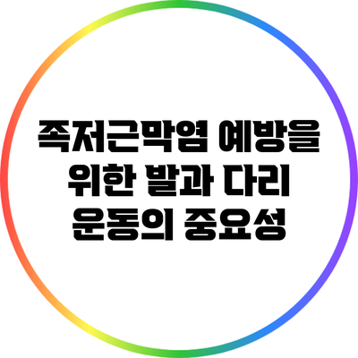 족저근막염 예방을 위한 발과 다리 운동의 중요성