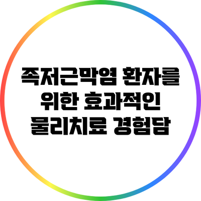 족저근막염 환자를 위한 효과적인 물리치료 경험담
