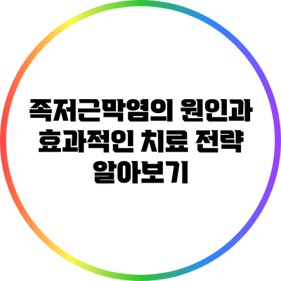 족저근막염의 원인과 효과적인 치료 전략 알아보기