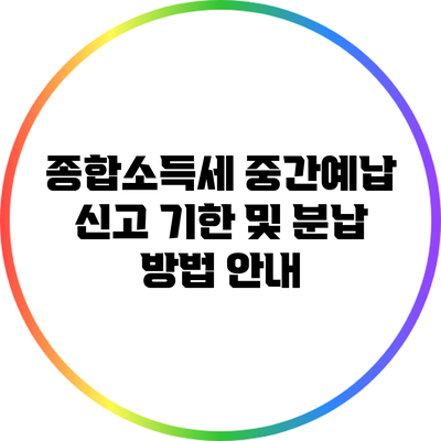 종합소득세 중간예납 신고 기한 및 분납 방법 안내