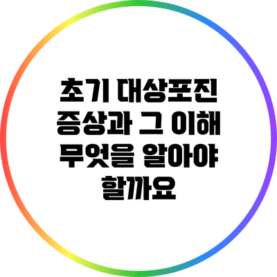 초기 대상포진 증상과 그 이해: 무엇을 알아야 할까요?