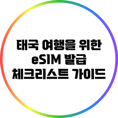 태국 여행을 위한 eSIM 발급 체크리스트 가이드