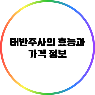 태반주사의 효능과 가격 정보