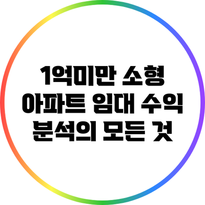 1억미만 소형 아파트 임대 수익 분석의 모든 것