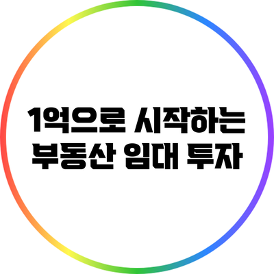 1억으로 시작하는 부동산 임대 투자