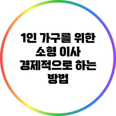 1인 가구를 위한 소형 이사 경제적으로 하는 방법