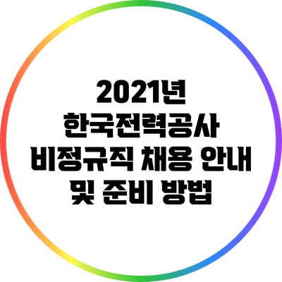 2021년 한국전력공사 비정규직 채용 안내 및 준비 방법