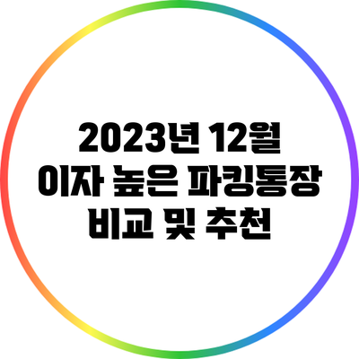 2023년 12월 이자 높은 파킹통장 비교 및 추천