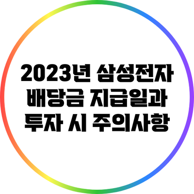 2023년 삼성전자 배당금 지급일과 투자 시 주의사항