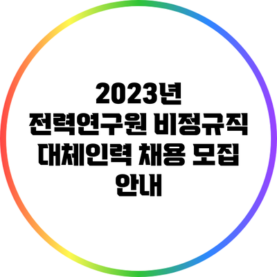 2023년 전력연구원 비정규직 대체인력 채용 모집 안내