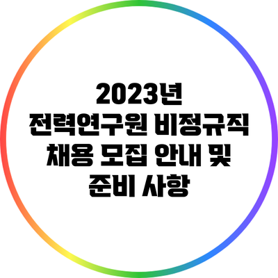 2023년 전력연구원 비정규직 채용 모집 안내 및 준비 사항