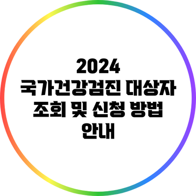 2024 국가건강검진 대상자 조회 및 신청 방법 안내