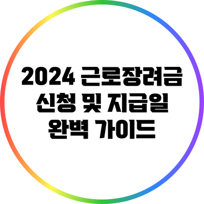2024 근로장려금 신청 및 지급일 완벽 가이드