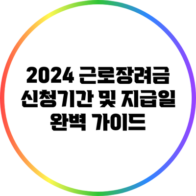 2024 근로장려금 신청기간 및 지급일 완벽 가이드