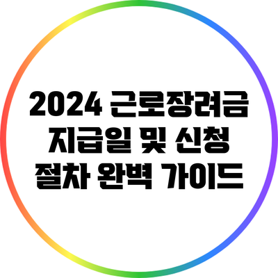 2024 근로장려금 지급일 및 신청 절차 완벽 가이드