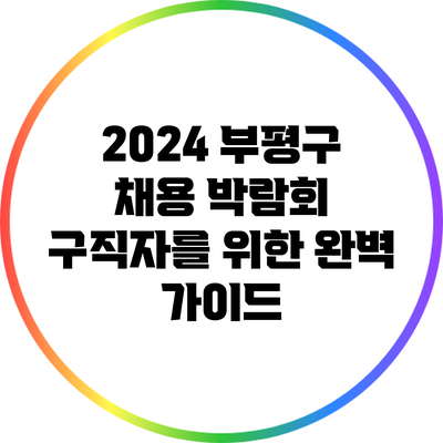 2024 부평구 채용 박람회: 구직자를 위한 완벽 가이드