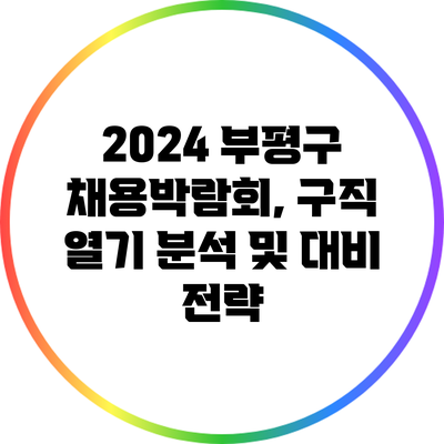 2024 부평구 채용박람회, 구직 열기 분석 및 대비 전략