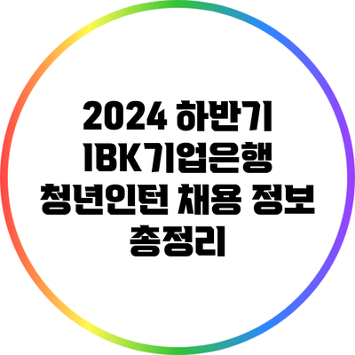 2024 하반기 IBK기업은행 청년인턴 채용 정보 총정리