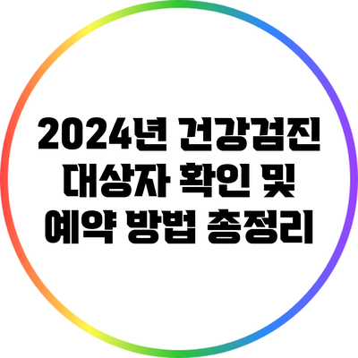 2024년 건강검진 대상자 확인 및 예약 방법 총정리