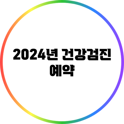 2024년 건강검진 예약