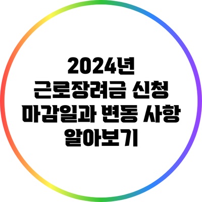 2024년 근로장려금 신청 마감일과 변동 사항 알아보기