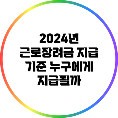 2024년 근로장려금 지급 기준: 누구에게 지급될까?