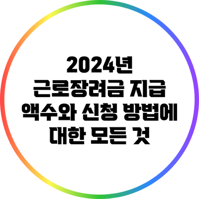 2024년 근로장려금 지급 액수와 신청 방법에 대한 모든 것