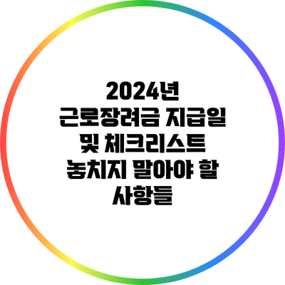 2024년 근로장려금 지급일 및 체크리스트: 놓치지 말아야 할 사항들