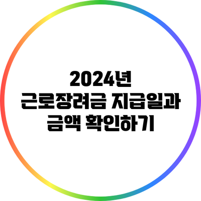 2024년 근로장려금 지급일과 금액 확인하기