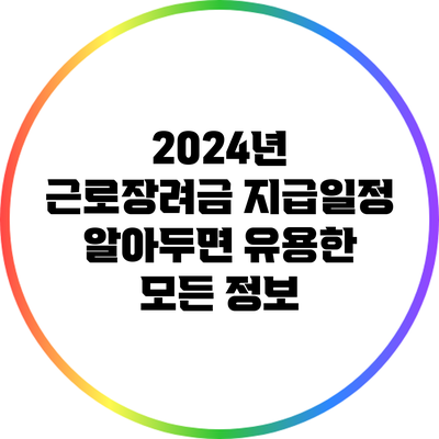 2024년 근로장려금 지급일정: 알아두면 유용한 모든 정보