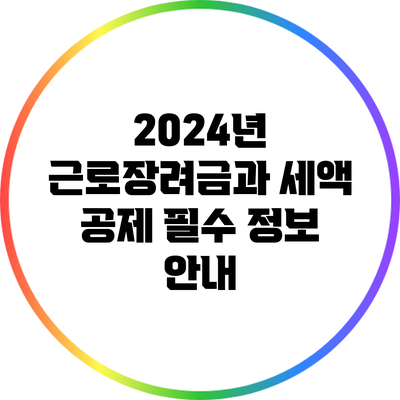 2024년 근로장려금과 세액 공제: 필수 정보 안내