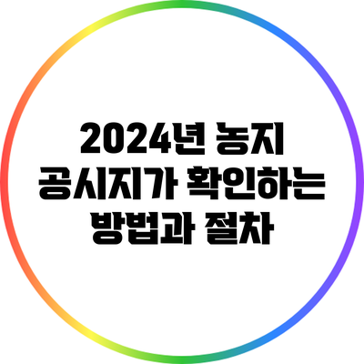 2024년 농지 공시지가 확인하는 방법과 절차