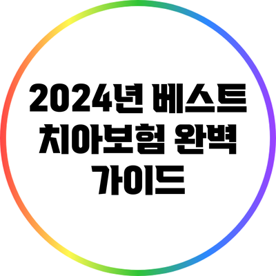 2024년 베스트 치아보험 완벽 가이드