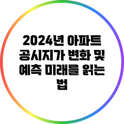 2024년 아파트 공시지가 변화 및 예측: 미래를 읽는 법