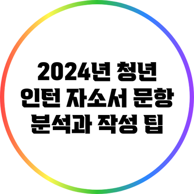 2024년 청년 인턴 자소서 문항 분석과 작성 팁