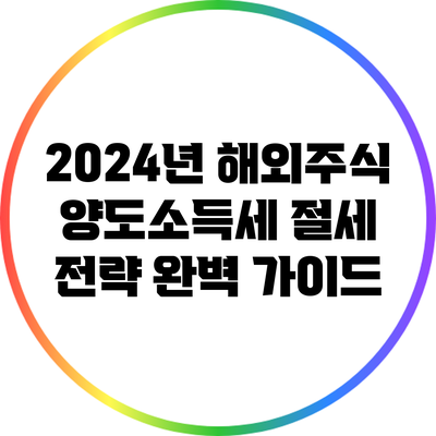 2024년 해외주식 양도소득세 절세 전략 완벽 가이드