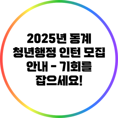 2025년 동계 청년행정 인턴 모집 안내 - 기회를 잡으세요!