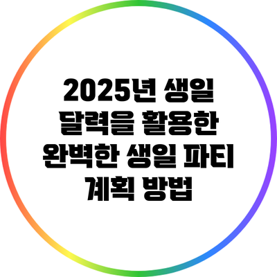 2025년 생일 달력을 활용한 완벽한 생일 파티 계획 방법