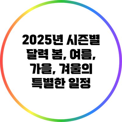 2025년 시즌별 달력: 봄, 여름, 가을, 겨울의 특별한 일정