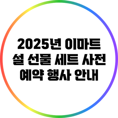 2025년 이마트 설 선물 세트 사전 예약 행사 안내