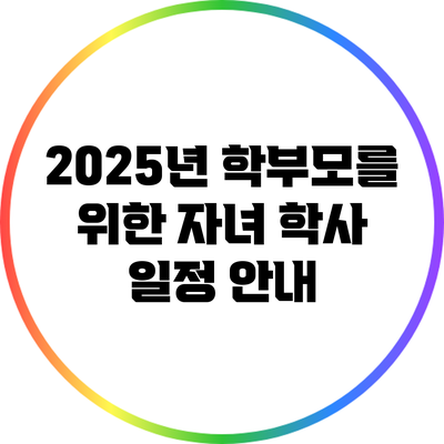 2025년 학부모를 위한 자녀 학사 일정 안내
