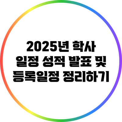 2025년 학사 일정: 성적 발표 및 등록일정 정리하기