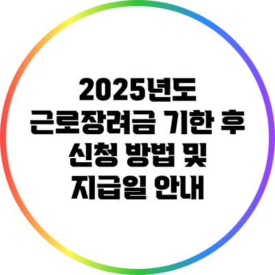 2025년도 근로장려금 기한 후 신청 방법 및 지급일 안내