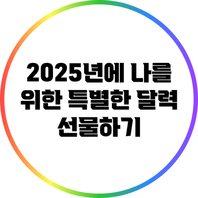 2025년에 나를 위한 특별한 달력 선물하기